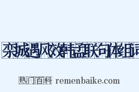栾城遇风效韩孟联句体组词是什么意思的图片